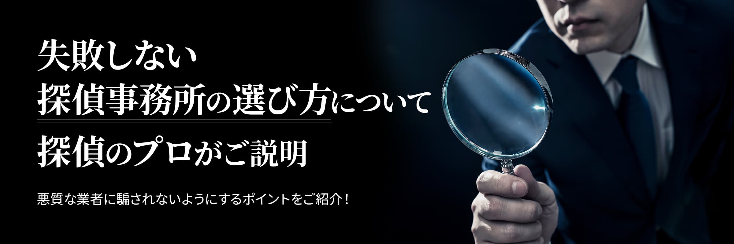 失敗しない探偵事務所の選び方について探偵のプロがご説明