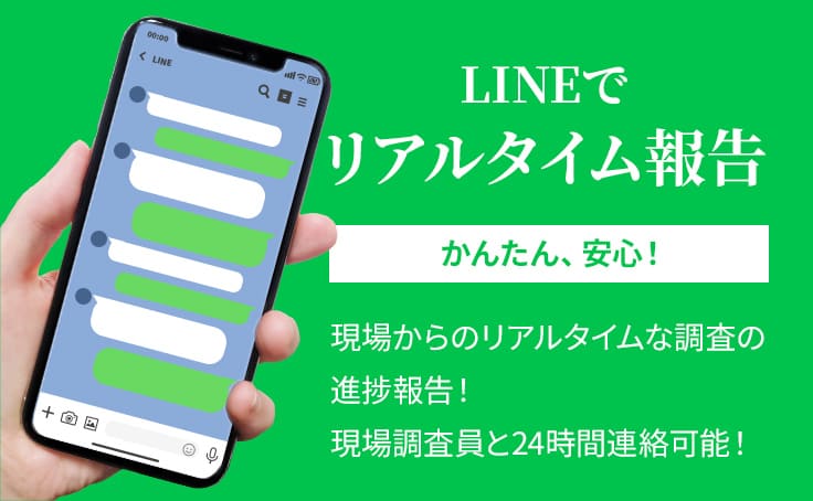 LINEで浮気調査のリアルタイム報告