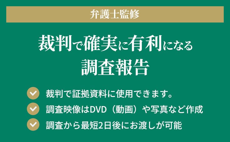 裁判で確実に有利になる浮気調査の調査報告