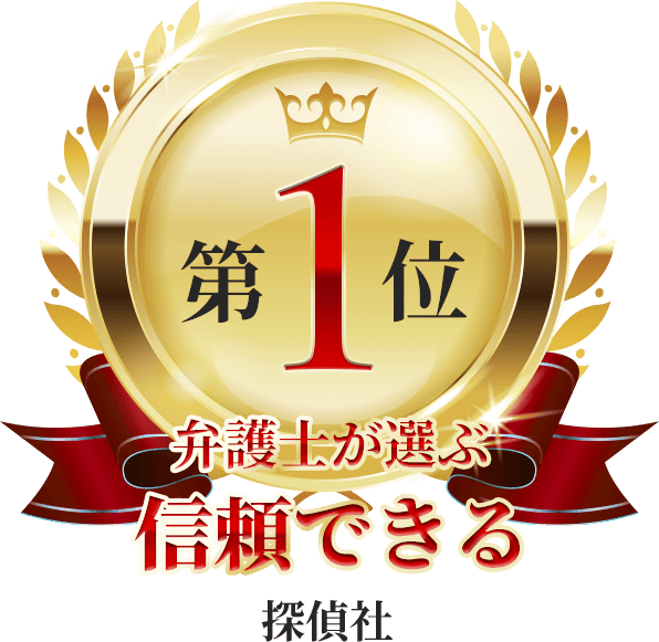 弁護士が選ぶ信頼できる探偵社