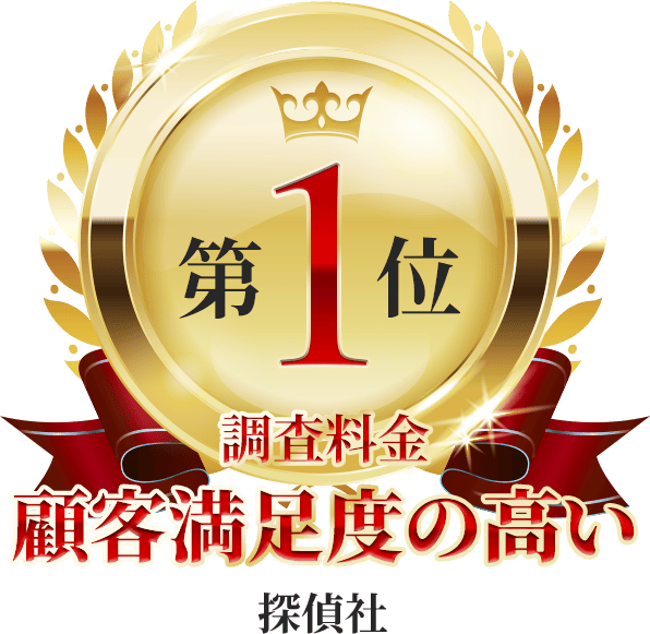 調査料金顧客満足度の高い探偵社