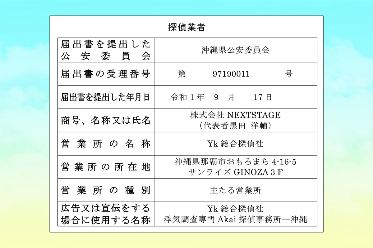公安委員会届出済み・法令遵守のクリーンな体制