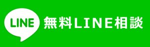 浮気調査LINEで相談